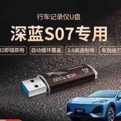 适用于深蓝S07哨兵模式专用u盘s7行车记录仪储存优盘汽车载U盘usb