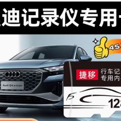 奥迪原厂行车记录仪存储卡